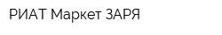 РИАТ-Маркет ЗАРЯ