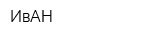 ИвАН