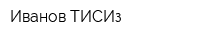 Иванов ТИСИз