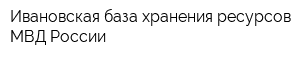Ивановская база хранения ресурсов МВД России