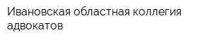 Ивановская областная коллегия адвокатов