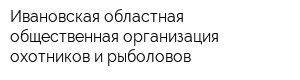 Ивановская областная общественная организация охотников и рыболовов