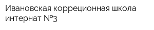 Ивановская корреционная школа-интернат  3