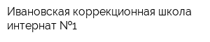 Ивановская коррекционная школа-интернат  1