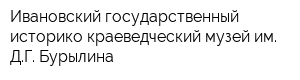 Ивановский государственный историко-краеведческий музей им ДГ Бурылина