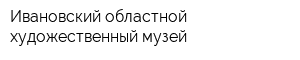 Ивановский областной художественный музей