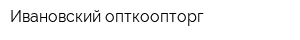 Ивановский опткоопторг