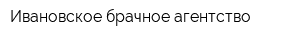 Ивановское брачное агентство
