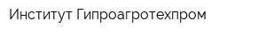 Институт Гипроагротехпром