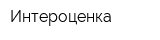 Интероценка