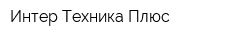 Интер-Техника-Плюс