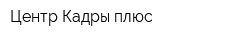 Центр Кадры плюс