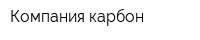 Компания карбон