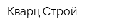 Кварц-Строй