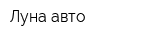 Луна-авто