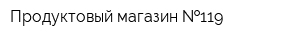 Продуктовый магазин  119
