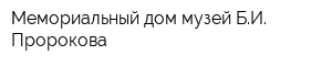 Мемориальный дом-музей БИ Пророкова