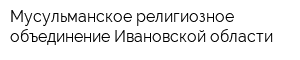 Мусульманское религиозное объединение Ивановской области