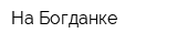 На Богданке