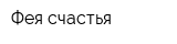 Фея счастья