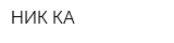 НИК-КА