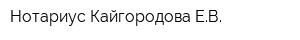 Нотариус Кайгородова ЕВ