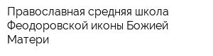 Православная средняя школа Феодоровской иконы Божией Матери