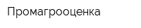 Промагрооценка