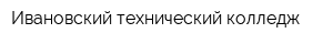 Ивановский технический колледж