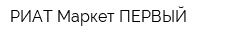 РИАТ-Маркет ПЕРВЫЙ
