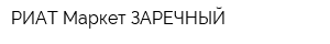 РИАТ-Маркет ЗАРЕЧНЫЙ