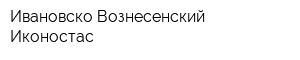Ивановско-Вознесенский Иконостас