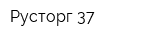 Русторг 37