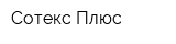 Сотекс Плюс