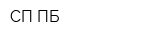 СП ПБ