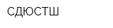СДЮСТШ