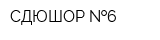 СДЮШОР  6