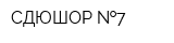 СДЮШОР  7