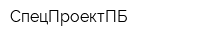 СпецПроектПБ