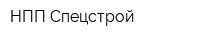 НПП Спецстрой