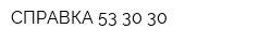 СПРАВКА 53-30-30