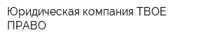 Юридическая компания ТВОЕ ПРАВО