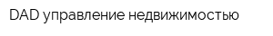 DAD управление недвижимостью