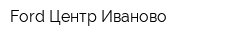 Ford Центр Иваново