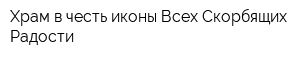 Храм в честь иконы Всех Скорбящих Радости