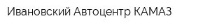 Ивановский Автоцентр КАМАЗ