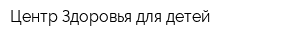 Центр Здоровья для детей