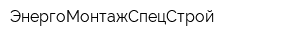 ЭнергоМонтажСпецСтрой