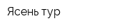 Ясень-тур