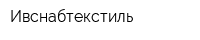 Ивснабтекстиль